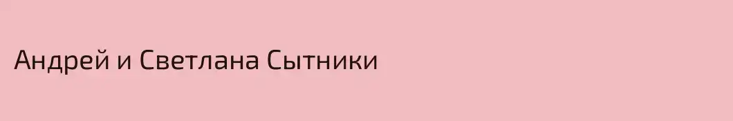 Андрей и Светлана Сытники